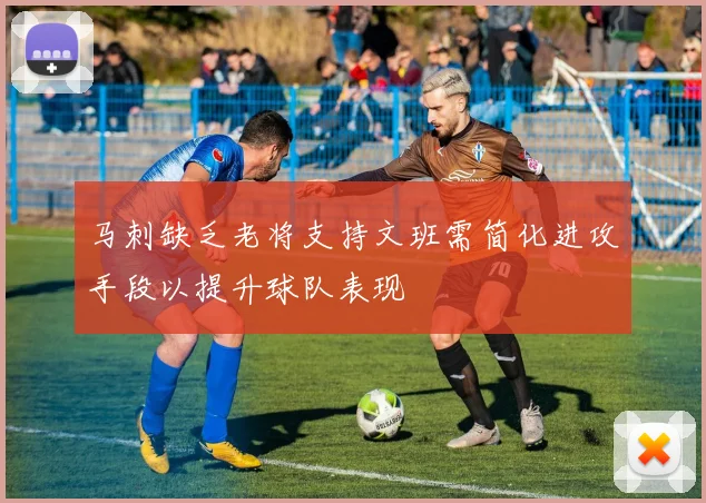 马刺缺乏老将支持文班需简化进攻手段以提升球队表现