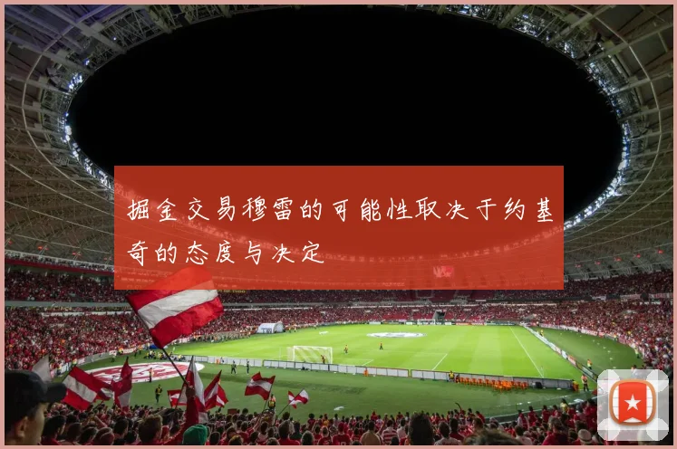 掘金交易穆雷的可能性取决于约基奇的态度与决定