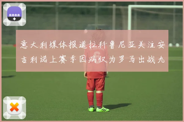 意大利媒体报道拉科鲁尼亚关注安吉利诺上赛季因病仅为罗马出战九场